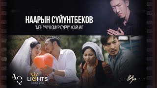 Наарын Сүйүнтбеков - Мен үчүн өмүр сүрчү жарыгым / Жаңы клип 2023