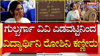 Kalaburagi University : ಗುಲ್ಬರ್ಗಾ ವಿವಿ ಮಾಡಿದ ಎಡವಟ್ಟಿನಿಂದ ವಿದ್ಯಾರ್ಥಿನಿ ರೋಶಿನಿ ಕಣ್ಣೀರು | Power TV News