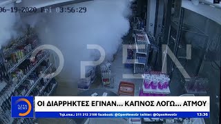 Οι διαρρήκτες έγιναν… καπνός λόγω… ατμού - Μεσημεριανό δελτίο ειδήσεων 19/06/2020 | OPEN TV