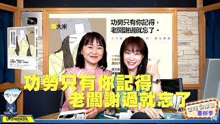 '20.06.01【觀點│生活同樂會】功勞只有你記得，老闆謝過就忘了