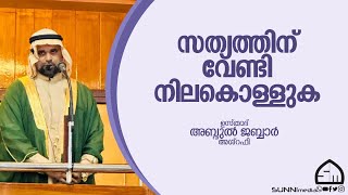 സത്യത്തിന് വേണ്ടി നിലകൊള്ളുക | ഉസ്താദ് അബ്ദുൽ ജബ്ബാർ അശ്‌റഫി