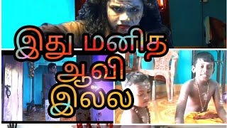 இது மனித ஆவி இல்ல |ithu manitha aavi illa|tamil comedy|yugam tv|shortfilm