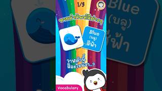 🐧 Penguin's Room EP.4/1 เกมทายคำศัพท์ : หมวดสีต่างๆ (13 ข้อ) #gamesforkids #learning #games