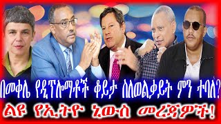 በመቀሌ የዲፕሎማቶች ቆይታ ስለወልቃይት ምን ተባለ? | ልዩ የኢትዮ ኒውስ መረጃዎች!