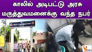 காலில் அடிபட்டு அரசு மருத்துவமனைக்கு வந்த நபர் | HOSPITAL | TN NEWS