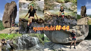 หุบเขาตีนไก่ ครั้งที่ 44 @9 พฤศจิกายน 2567 (Ep:118)