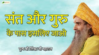 संत और गुरु के पास इसलिए जाओ  | Motivational Speaker | Sadguru Riteshwar Ji Maharaj