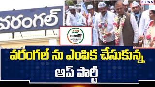 వరంగల్ ను ఎంపిక చేసుకున్న ఆప్ పార్టీ  AAP in warangal