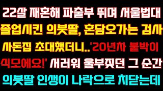 반전 신청사연 22살 재혼해 명문대 졸업시킨 전처딸이 사돈앞에서'20년차 붙박이 식모예요'서러워 울부짖던 순간 딸 인생이 나락가는데 실화사연 사연낭독 드라마 라디오 사이다썰