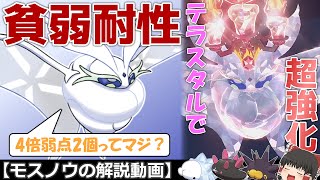 貧弱耐性…でもテラスタルで超強化!? モスノウを解説！【ゆっくりポケモン解説】