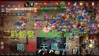 2021/8/30 天堂M【首席乄主君】蛇髮在戰盟統治下，能否拿下城堡??兩城??戰盟只能坐妖堡??