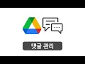 구글의정석go 2025 drive 28 댓글 찾기 및 관리