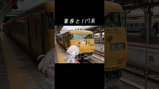 117系に乗って興奮する番長　#jr西日本 #117系 #ホロライブ #轟はじめ #鉄道