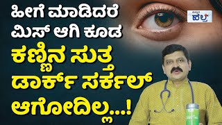 ಡಾರ್ಕ್‌ ಸರ್ಕಲ್‌ ಏಕೆ ಜಾಸ್ತಿ ಆಗುತ್ತೆ ಗೊತ್ತಾ..? | How To Remove Dark Circles | Remedies For Dark Circle