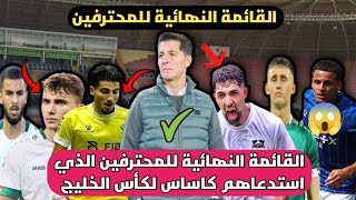 عاجل🚨القائمة النهائية للمحترفين التي استدعاهم كاساس🚨اسد جديد ينضم للمنتخب العراقي بطلب من كاساس