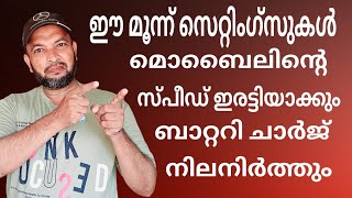 ഈ മൂന്നു സെറ്റിംഗ്സുകൾ തീർച്ചയായും അറിയണം | These three settings are definitely worth knowing.