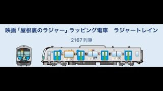 【α9Ⅲ】映画『屋根裏のラジャー』ラッピング電車 ラジャートレイン