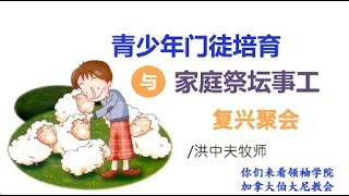 2024年9月19日 復興聚會【青少年门徒培育与家庭祭坛】洪中夫牧师/你們來看領袖學院/伯大尼教會 加拿大