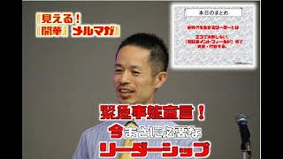 「緊急事態宣言！今まさに必要なリーダーシップ」【見える！『開華』メルマガ〜量子力学的生き方〜】