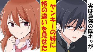 【漫画】クラスのヤンキーの妹が陰キャの俺に喧嘩を売ってきた。実は最強の俺が格の違いを見せつけた結果→ベタ惚れされた