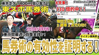 【東スポ馬券術が早くも7万馬券的中】春シーズンの東京的中実績は伊達じゃない！？　秋の東京1400mで馬券術を実践検証！タイタン太田光代社長も電撃参戦！【荒れやすい東京1400mを狙え】