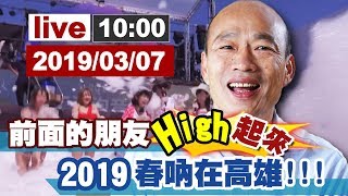 【完整公開】2019春吶在高雄 韓國瑜市府記者會