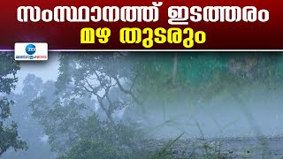 Rain Alert Kerala | മധ്യ കേരളത്തിലും വടക്കൻ കേരളത്തിലും കാറ്റോടു ഒറ്റപ്പെട്ട ശക്തമായ മഴയ്ക്ക് സാധ്യത