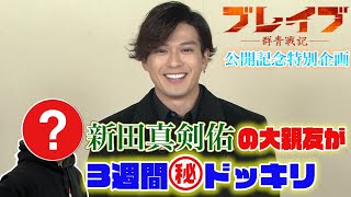 第1話【ドッキリ】新田真剣佑の親友がSPミッションに挑戦‼︎ 成功すれば舞台挨拶登壇⁈