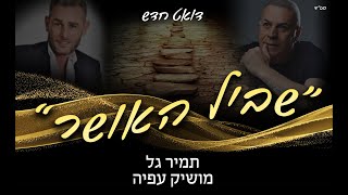 תמיר גל ומושיק עפיה - שביל האושר || Tamir Gal \u0026 Moshik Afia