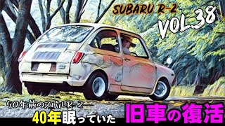 🚗💨 Vol.38 【40年眠っていた旧車の復活】スバルR-2 素人DIYカスタム　ブレーキのホイールシリンダー再生 編