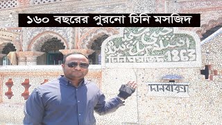 CHINI MOSJID /সৈয়দপুরের চিনি মসজিদ #chinimosjid #চিনিমসজিদ