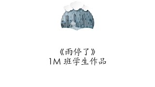 1M班的小朋友 雨停了