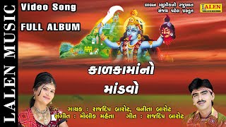 KALKA MAA NO MANDAVO | FULL ALBUM | RAJDEEP BAROT | VANITA BAROT | LALEN MUSIC