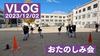 おたのしみ会（2023/12/02） #vlog