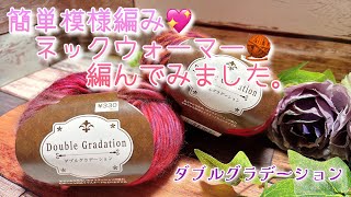 【かぎ針編み】簡単模様編み💖ネックウォーマー🧶編んでみました。【ダブルグラデーション】