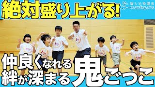 遊びながら絆を深めよう!コミュニケーションを取りながら仲良くなれる鬼ごっこ