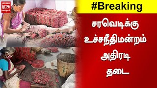 சரவெடிக்கு உச்சநீதிமன்றம் அதிரடி தடை...