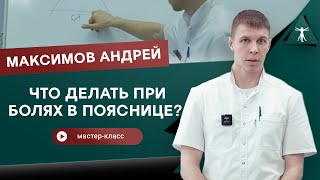 Что делать при болях в пояснице? Кинезиомассаж. Максимов Андрей