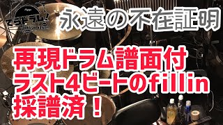 【東京事変】永遠の不在証明　譜面付き　ドラムのみ映像　細かいフィルまで採譜済！