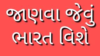 જાણવા જેવું, ભારત વિશે,Janva jevu | General knowledge in Gujarati | Gujarati Gk | Gk in Gujarati