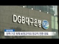 포항mbc뉴스 대구은행 비정규직 정규직 전환 검토