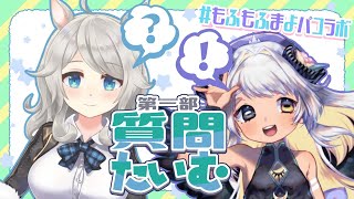 【Vtuberコラボ】🐏ひつじとアルパカの邂逅🦙　#もふもふまよパコラボ　第1部 【VTuber/マシュマロ/四ツ辻まよい/パコ】