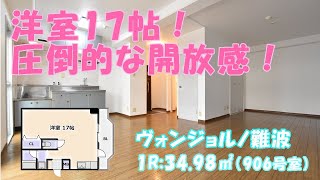 ヴォンジョルノ難波９０６号室　なんばで一人暮らし、同棲にもおすすめ