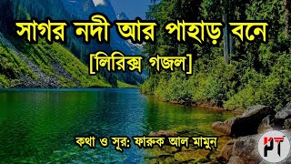 সাগর নদী আর পাহাড় বনে। লিরিক্স গজল। Lyrics Gojol -Point Touch