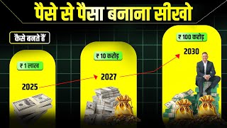 Power of Compounding से कैसे बनते है 1 लाख से 100 करोड़ ! 7-3-2 Rule of Compounding