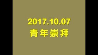 林口靈糧堂 20171007 青崇敬拜