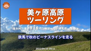 【秋のビーナスライン・美ヶ原高原ツーリング】2022/09/10-09/11