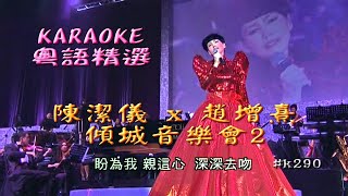 KARAOKE粵語流行曲精選金曲之陳潔儀 x 趙增熹-傾城音樂會2(有人聲及歌詞字幕) Cantonese Pops with Lyrics Subtitle-Kit Chan in Concert