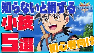 【ダイの大冒険 魂の絆】必見！初心者向け　知らないと損すること5選＋おまけ　　ヒュンケルガチャ神引きしました【ドラゴンクエスト】