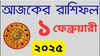 Ajker Rashifal 1 February 2025 | আজকের রাশিফল দৈনিক রাশিফল , Rashifal Today, Horoscope